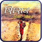 shiran marathi katha sangrah android application logo